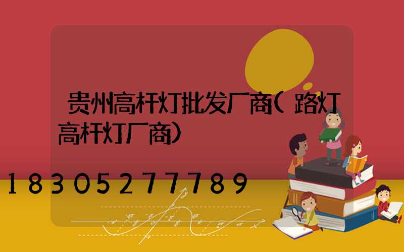 贵州高杆灯批发厂商(路灯高杆灯厂商)