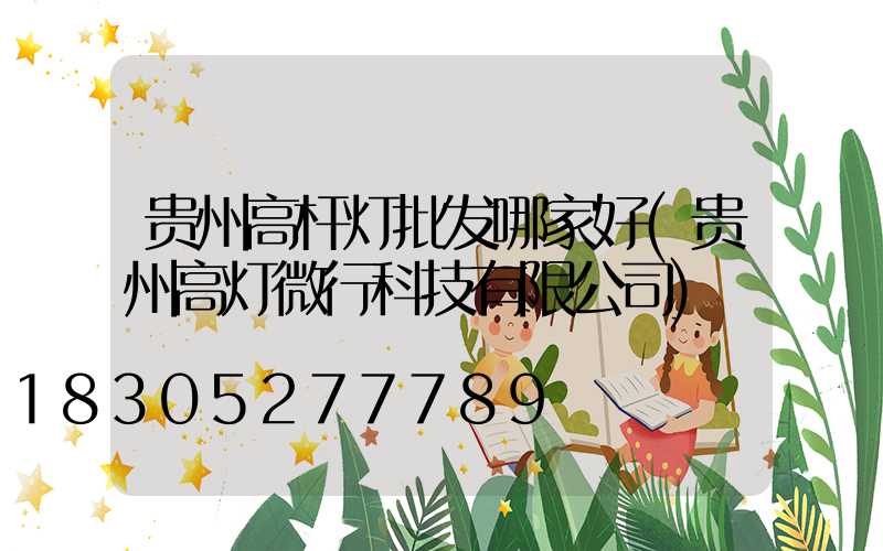 贵州高杆灯批发哪家好(贵州高灯微行科技有限公司)