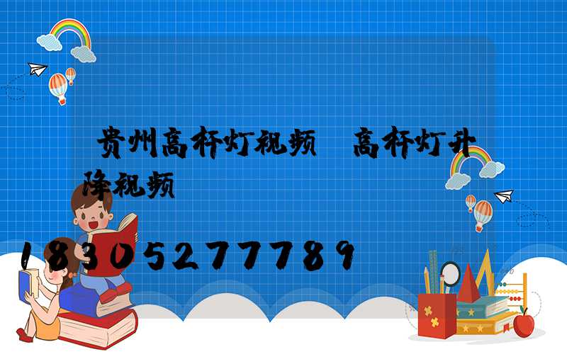 贵州高杆灯视频(高杆灯升降视频)