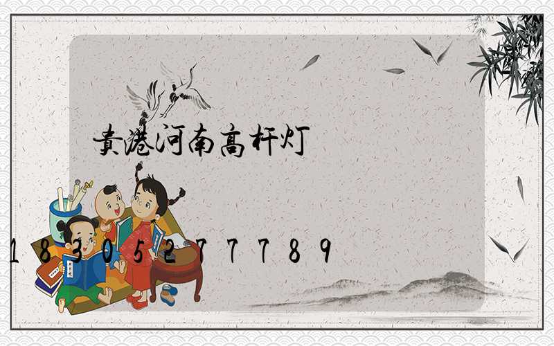 贵港河南高杆灯