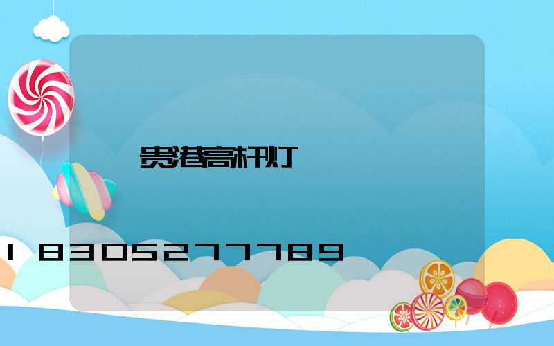 贵港高杆灯
