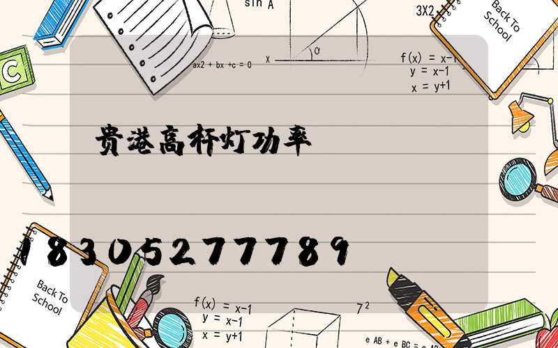 贵港高杆灯功率