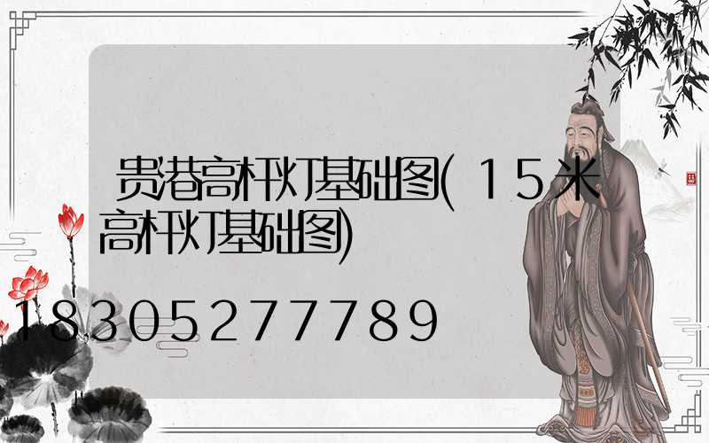 贵港高杆灯基础图(15米高杆灯基础图)