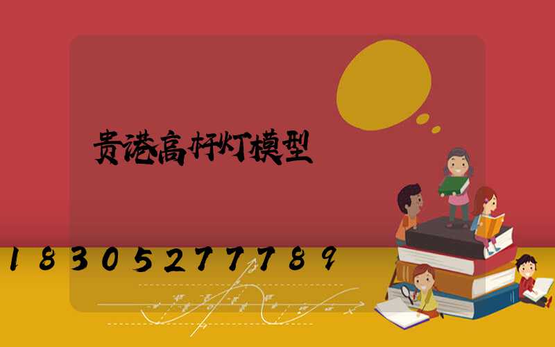 贵港高杆灯模型
