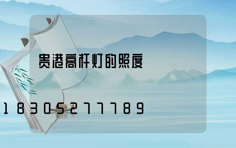 贵港高杆灯的照度