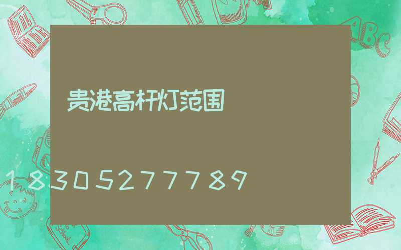 贵港高杆灯范围