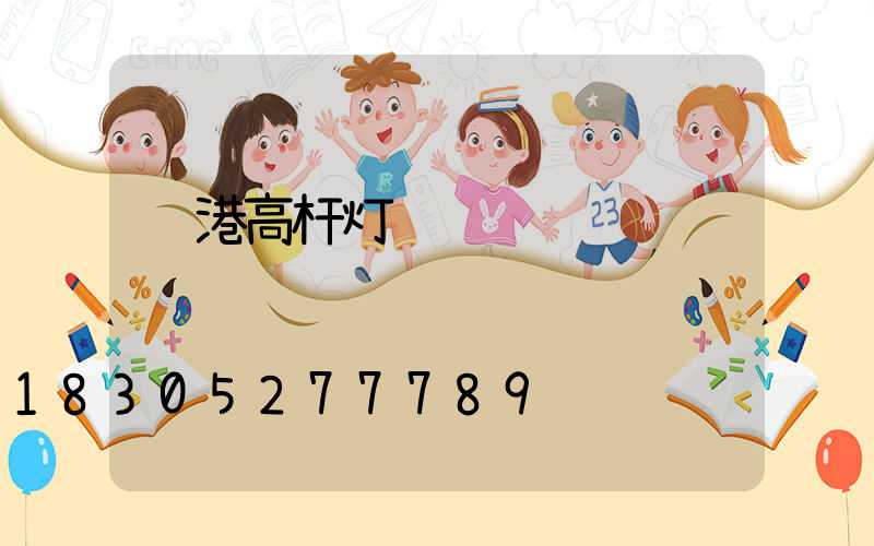 贵港高杆灯设计