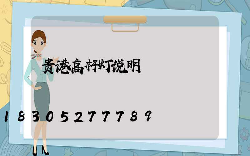 贵港高杆灯说明