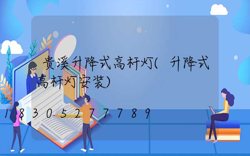 贵溪升降式高杆灯(升降式高杆灯安装)