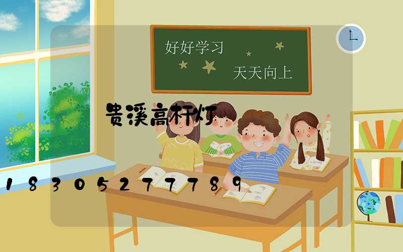 贵溪高杆灯