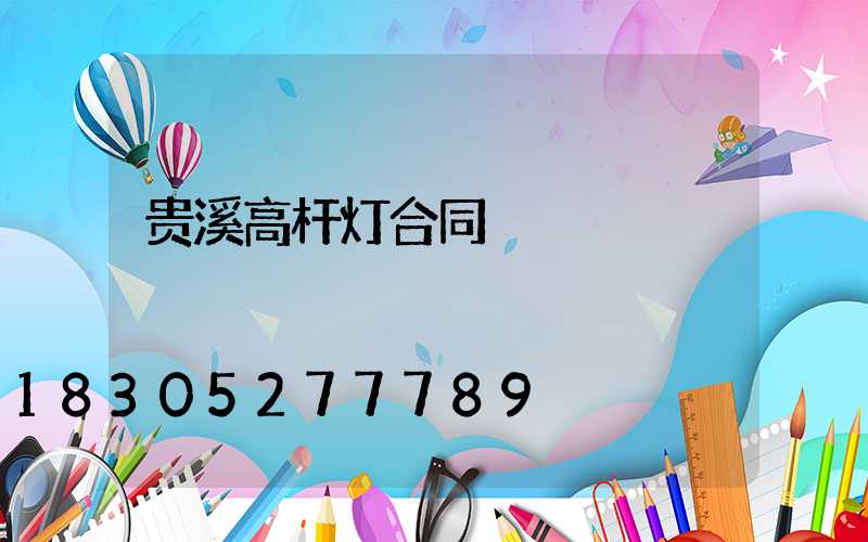 贵溪高杆灯合同