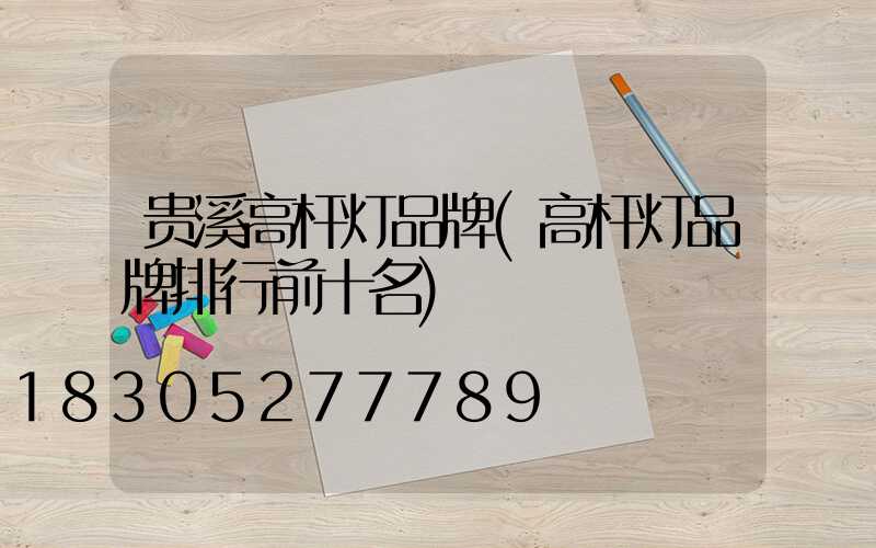 贵溪高杆灯品牌(高杆灯品牌排行前十名)