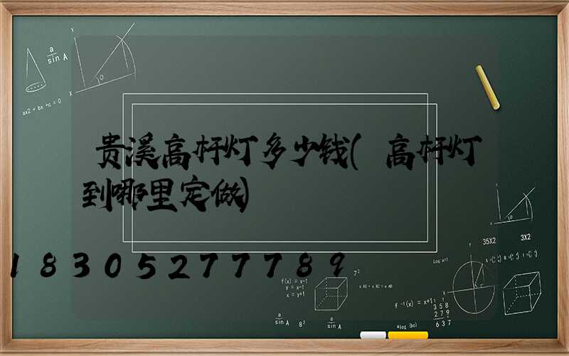 贵溪高杆灯多少钱(高杆灯到哪里定做)