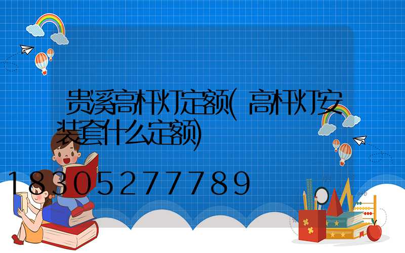 贵溪高杆灯定额(高杆灯安装套什么定额)