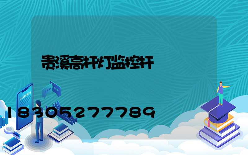 贵溪高杆灯监控杆