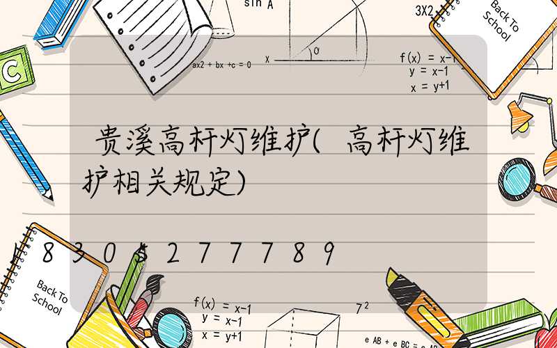 贵溪高杆灯维护(高杆灯维护相关规定)