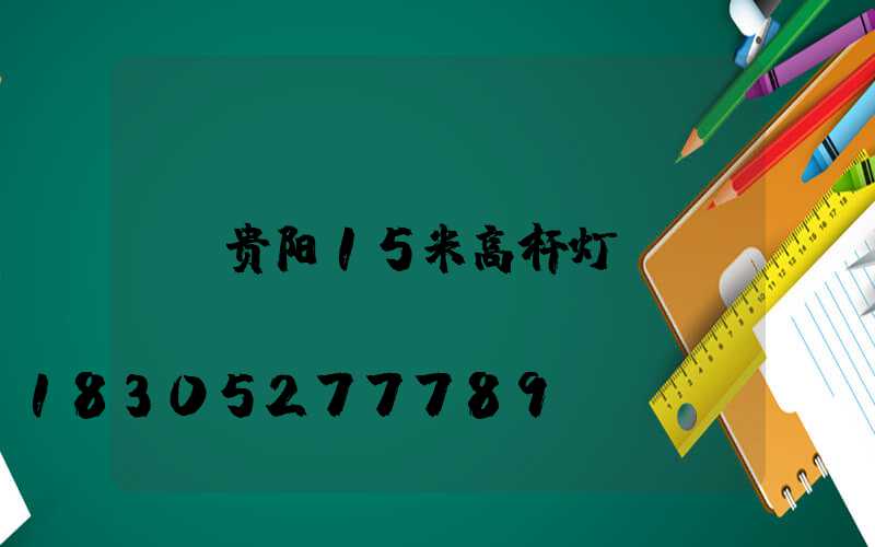 贵阳15米高杆灯