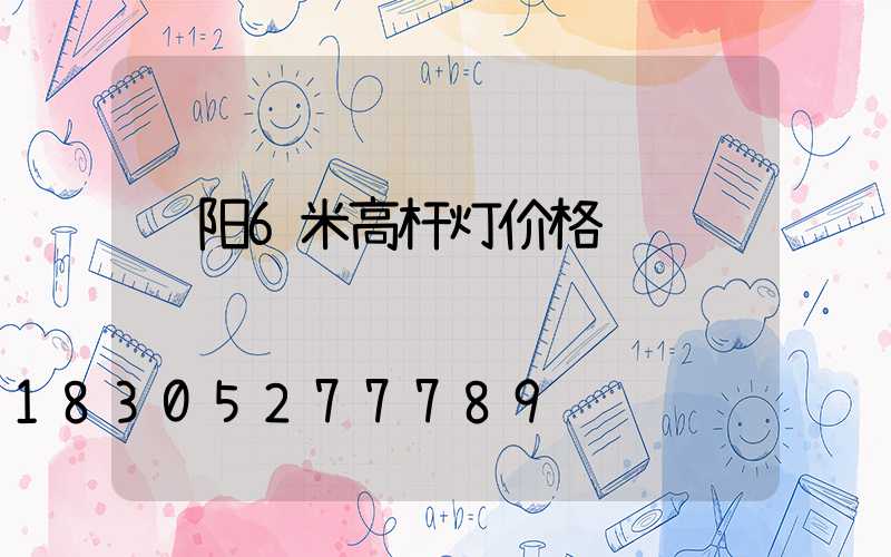 贵阳6米高杆灯价格