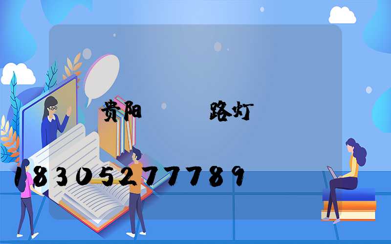 贵阳led路灯