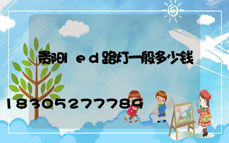 贵阳led路灯一般多少钱