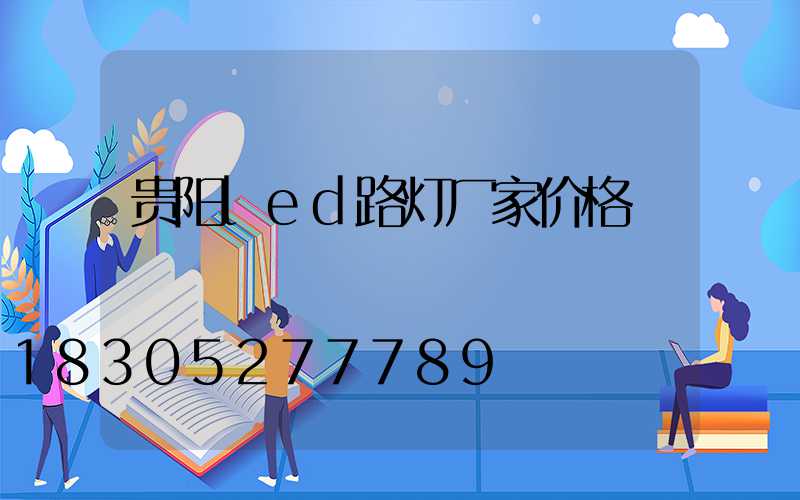 贵阳led路灯厂家价格