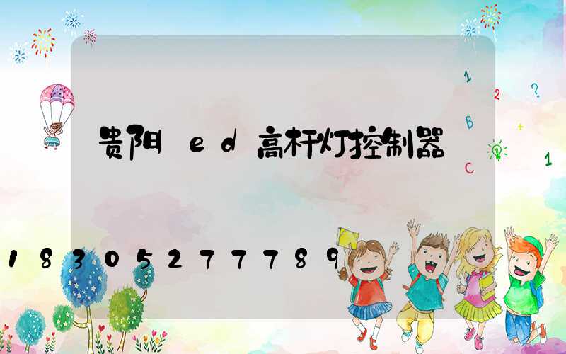 贵阳led高杆灯控制器