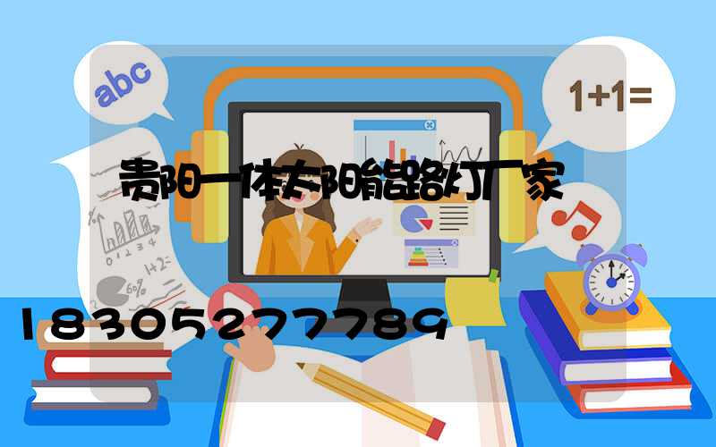 贵阳一体太阳能路灯厂家