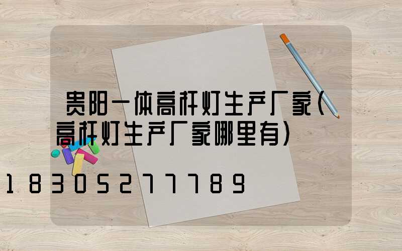 贵阳一体高杆灯生产厂家(高杆灯生产厂家哪里有)