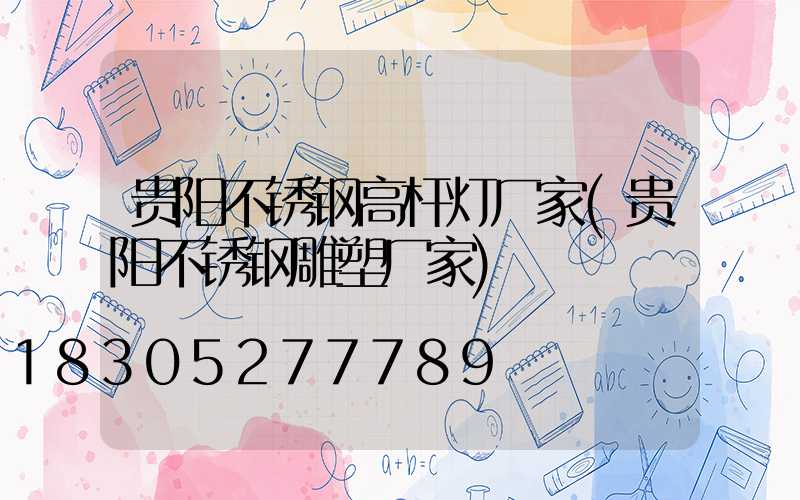 贵阳不锈钢高杆灯厂家(贵阳不锈钢雕塑厂家)