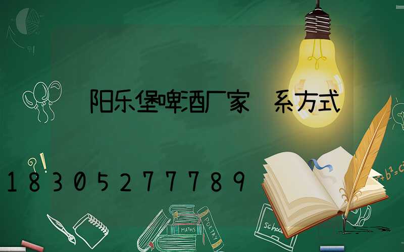 贵阳乐堡啤酒厂家联系方式