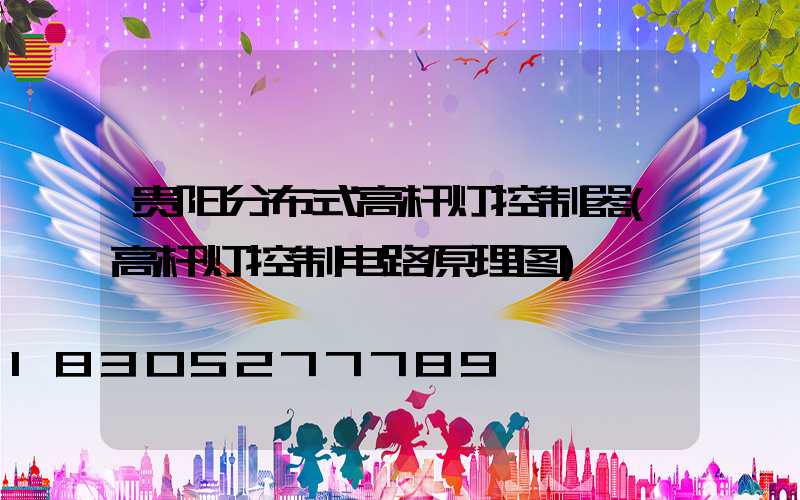 贵阳分布式高杆灯控制器(高杆灯控制电路原理图)