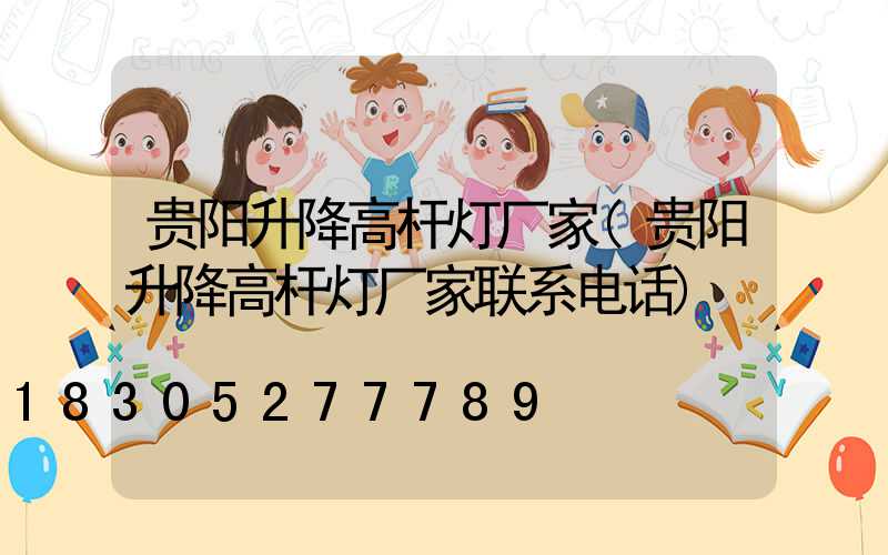 贵阳升降高杆灯厂家(贵阳升降高杆灯厂家联系电话)