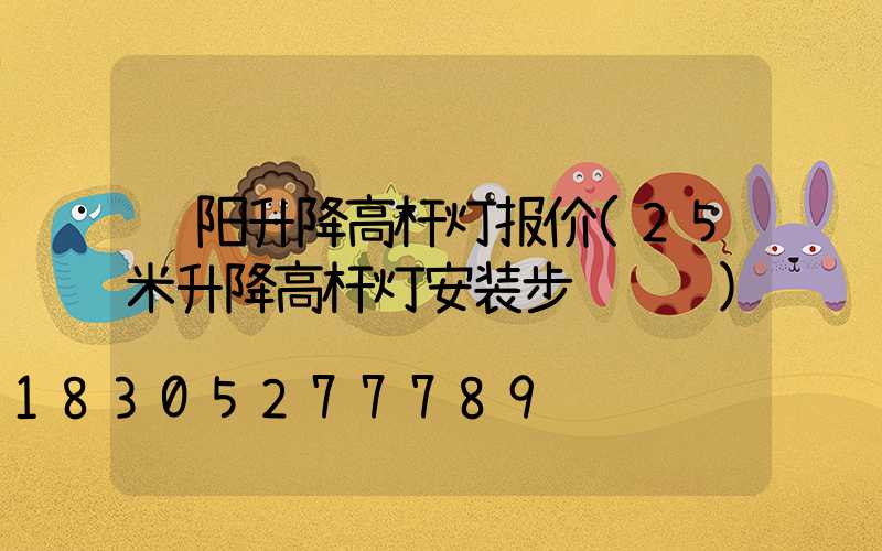 贵阳升降高杆灯报价(25米升降高杆灯安装步骤视频)