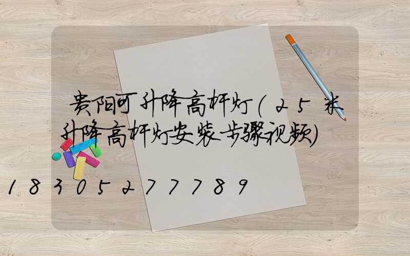 贵阳可升降高杆灯(25米升降高杆灯安装步骤视频)