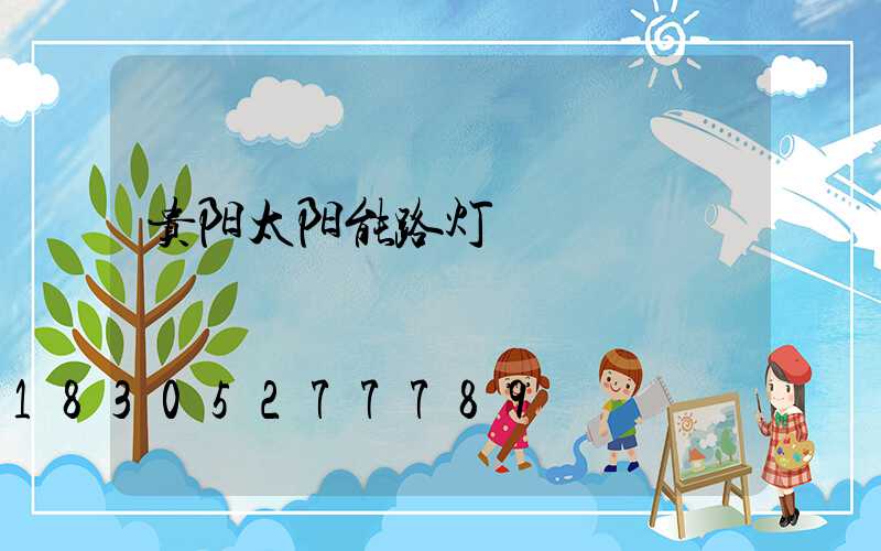 贵阳太阳能路灯