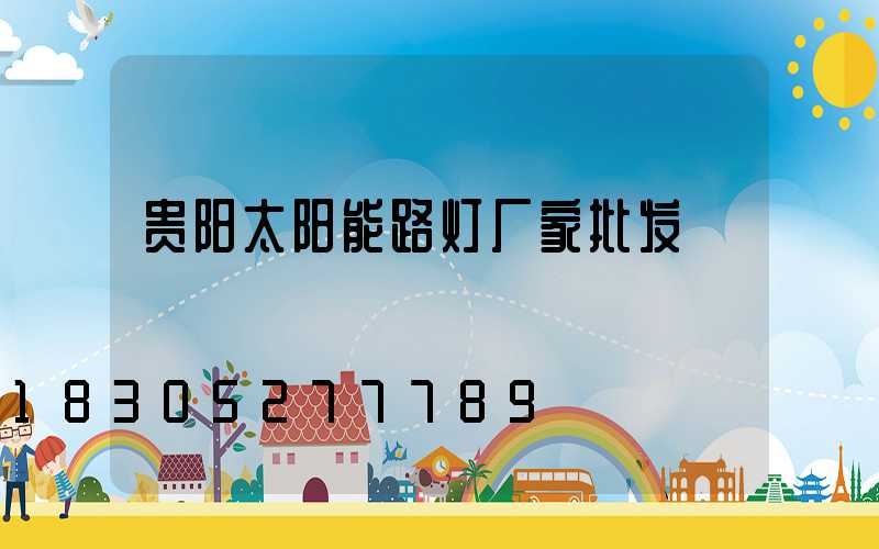 贵阳太阳能路灯厂家批发