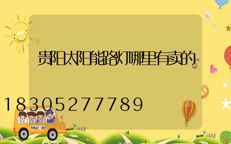 贵阳太阳能路灯哪里有卖的