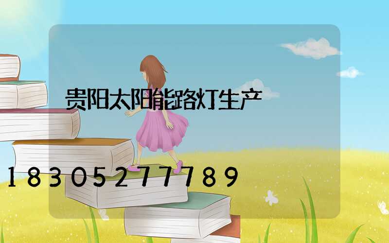 贵阳太阳能路灯生产