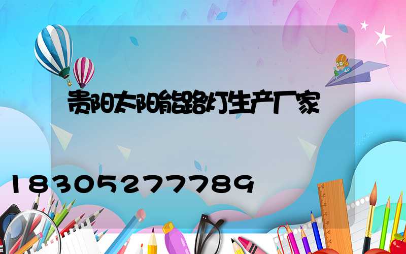 贵阳太阳能路灯生产厂家