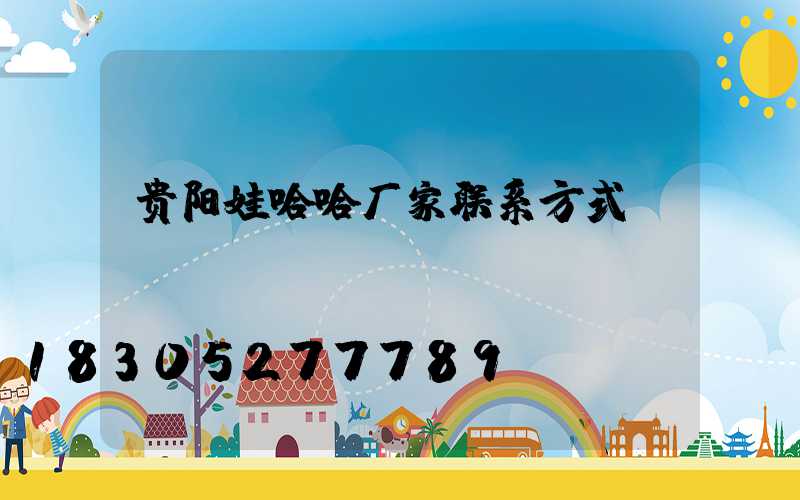 贵阳娃哈哈厂家联系方式