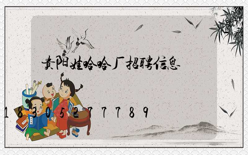 贵阳娃哈哈厂招聘信息