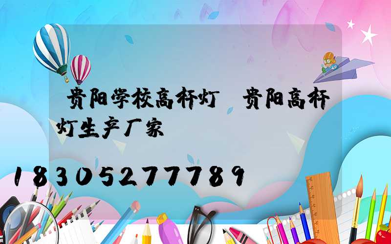 贵阳学校高杆灯(贵阳高杆灯生产厂家)
