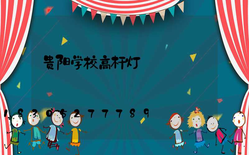 贵阳学校高杆灯