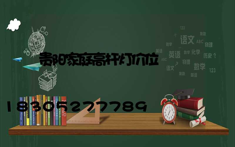 贵阳家庭高杆灯价位