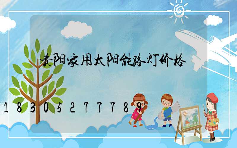 贵阳家用太阳能路灯价格