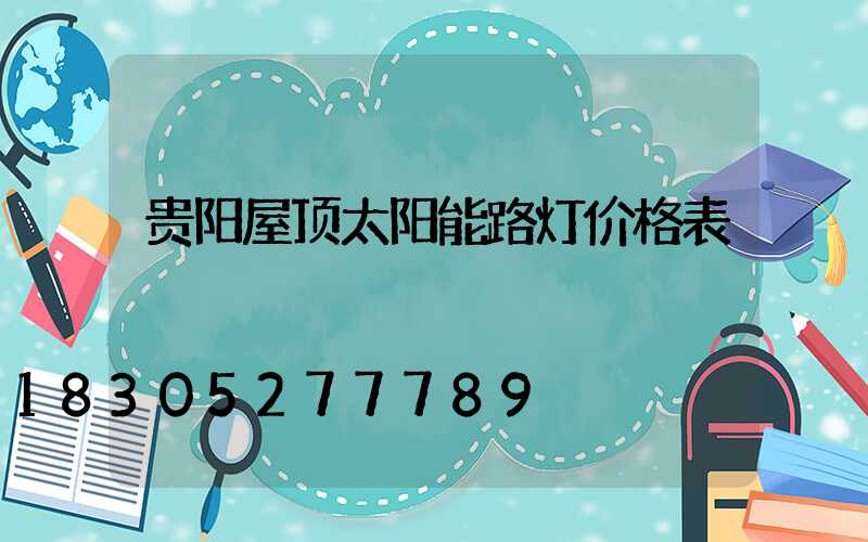 贵阳屋顶太阳能路灯价格表