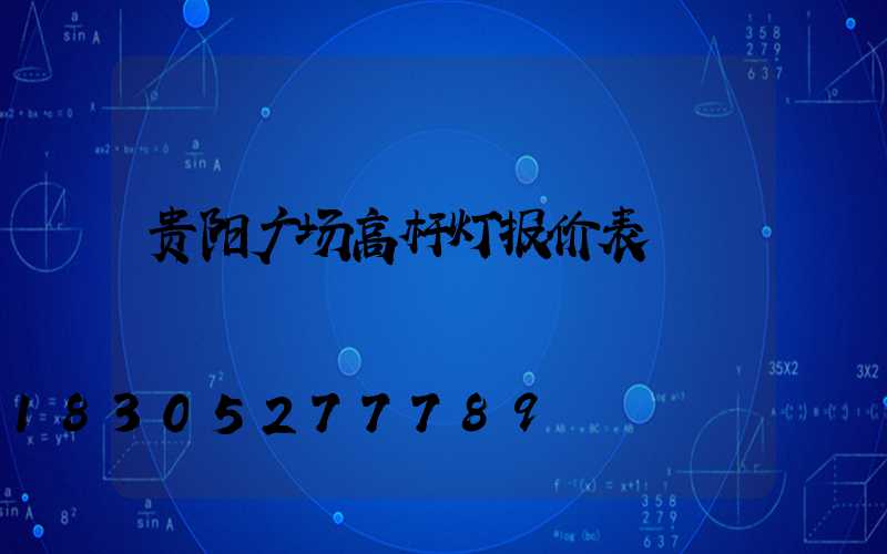 贵阳广场高杆灯报价表