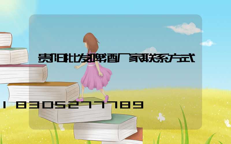 贵阳批发啤酒厂家联系方式