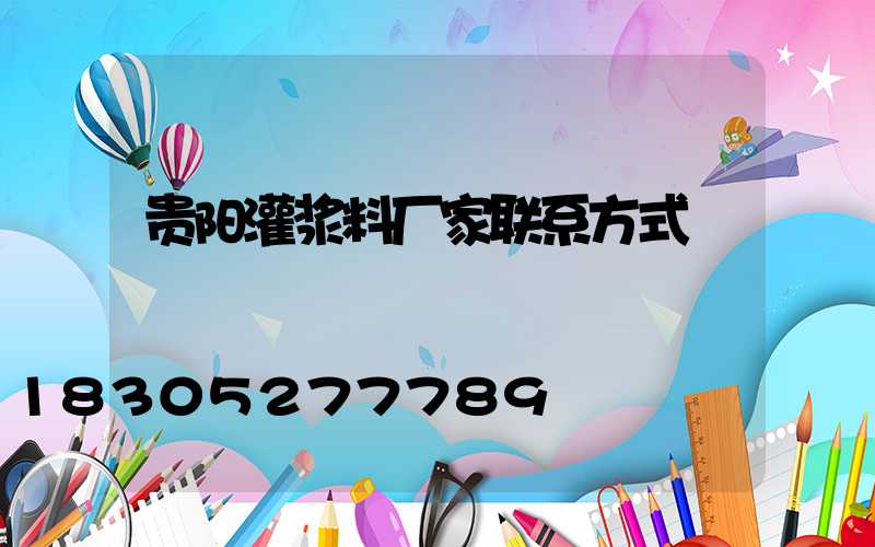 贵阳灌浆料厂家联系方式