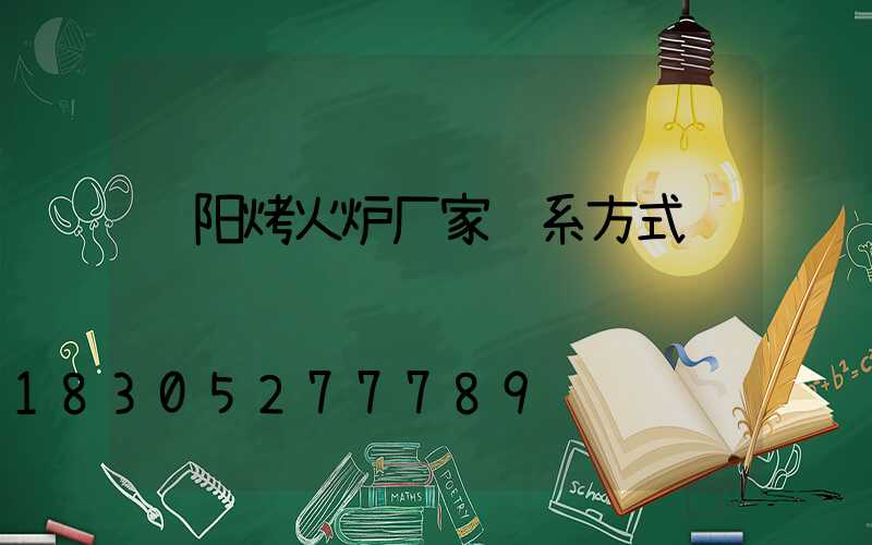 贵阳烤火炉厂家联系方式